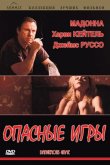 Опасные игры 1993
