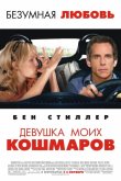 Девушка моих кошмаров 2007