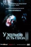 У холмов есть глаза 2 1984