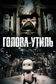Голова-утиль 2017