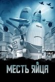 Месть яйца 2014
