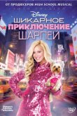Шикарное приключение Шарпей 2011