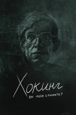 Хокинг: вы меня слышите? 2021