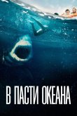 В пасти океана 2021