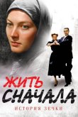 Жить сначала 2009