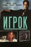 Игрок 1992
