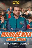 Молодёжка. Новая смена 2024
