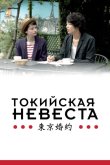 Токийская невеста 2014