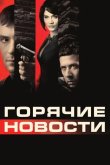 Горячие новости 2009
