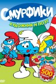 Смурфики 1981
