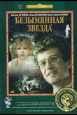 Безымянная звезда 1978