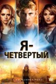 Я – Четвертый 2011