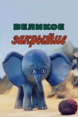 Великое закрытие 1985