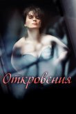 Откровения 2011