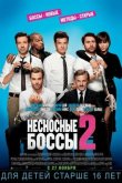 Несносные боссы 2 2014