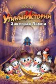 Утиные истории: Заветная лампа 1990