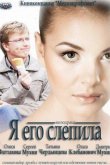 Я его слепила 2012