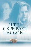 Что скрывает ложь 2000