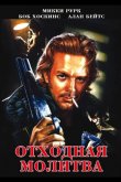 Отходная молитва 1987