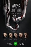 Алекс Лютый. Дело Шульца 2022