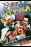 Тонкая штучка 1999