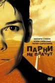 Парни не плачут 1999