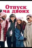 Отпуск на двоих / Парный уикенд 2025