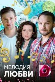 Мелодия любви 2018