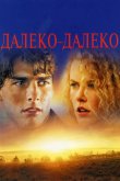 Далеко-далеко 1992