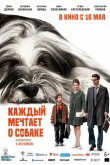 Каждый мечтает о собаке 2023