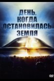 День, когда остановилась Земля 1951
