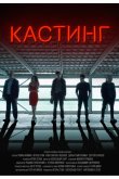 Кастинг 2018