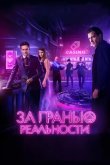 За гранью реальности 2018