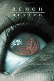 Демон внутри 2016