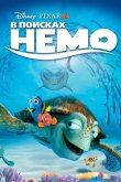 В поисках Немо 2003