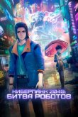 Киберпанк 2049: Битва роботов 2021