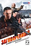 Заговоренный 2015