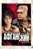 Афганский излом 1991
