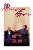 Французский поцелуй 1995