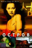 Остров 2000