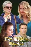 Этим летом и навсегда 2019