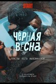 Чёрная весна 2022