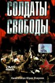 Солдаты свободы 1976