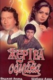 Жертва обмана 1984