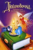 Дюймовочка 1994