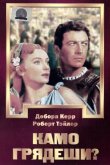 Камо грядеши? 1951