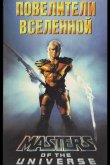 Повелители вселенной 1987