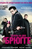 Залечь на дно в Брюгге 2008