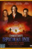 Верхом на пуле 2004