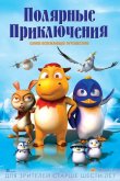 Полярные приключения 2015